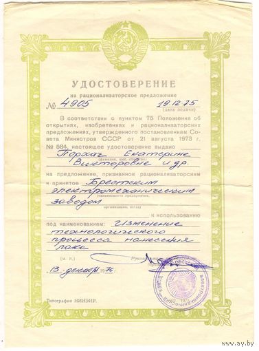 Удостоверение на рационализаторское предложение 1976 г. СССР