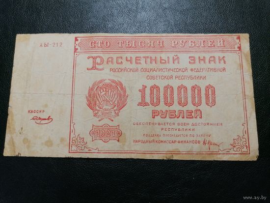 100000 рублей 1921 Крестинский Смирнов