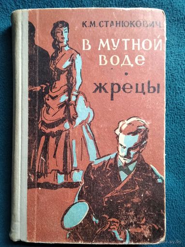 К.М. Станюкович  В МУТНОЙ ВОДЕ. ЖРЕЦЫ 1966 год