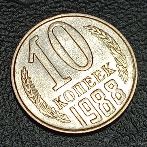 10 копеек 1988 Брак, холостое соударение штемпелей #2