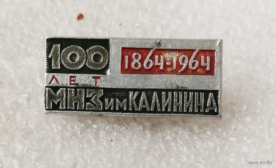 МНЗ им. Калинина 100 лет 1864-1964. Промышленность #0891-OP18