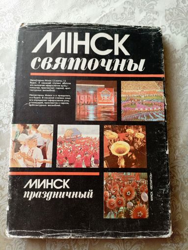 Мiнск святочны-Минск праздничный\039