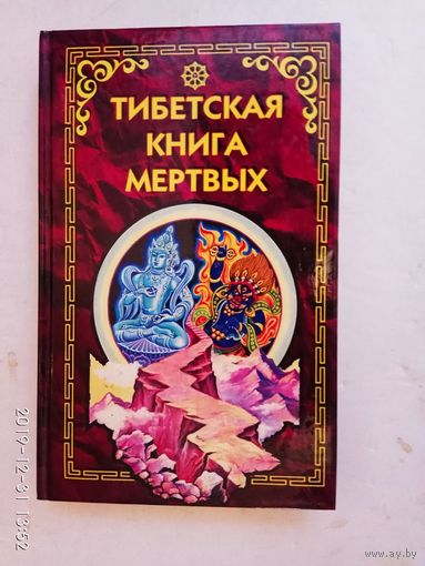 Тибетская книга мертвых. /С психологическим комментарием К.Юнга/    2001г.