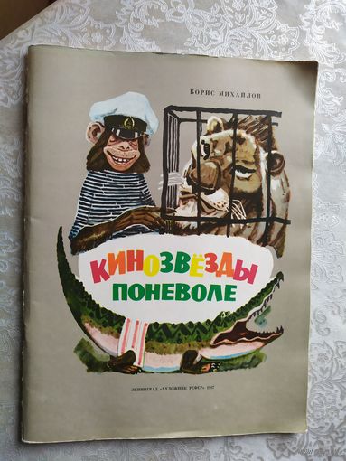 Кинозвёзды поневоле - Борис Михайлов\029