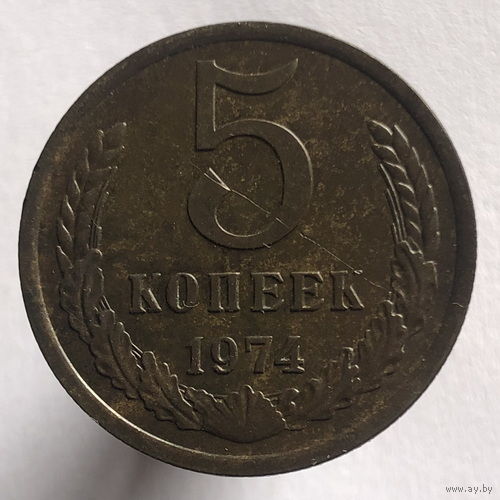 5 копеек 1974 года