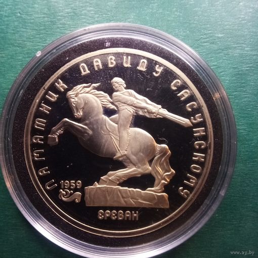 Памятник Давиду Сасунскому 5 рублей 1991. Пруф