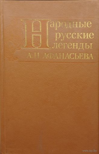 Народные русские легенды А. Н. Афанасьева