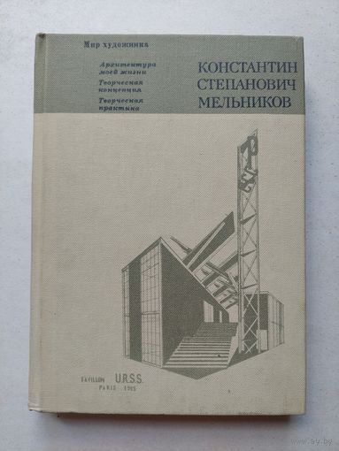 Стригалев А.А., Коккинаки И.В. Константин Степанович Мельников. Серия: Мир художника М Искусство 1985г.  - IV