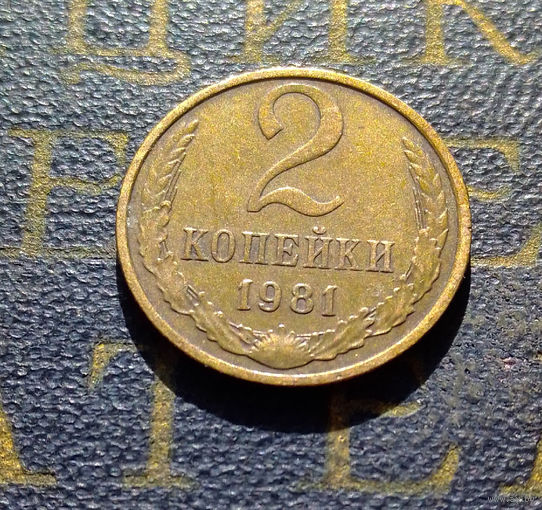 2 копейки 1981 СССР #37