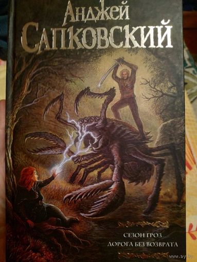 Анджей Сапковский. Сезон гроз. Дорога без возврата. Серия: Мастера фантазии.