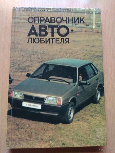 Фейгин З.И., Гнатюк-Данильчук Р. П. "Справочник автолюбителя". Издательство "Ураджай", Минск, 1989 год, 256 страниц.