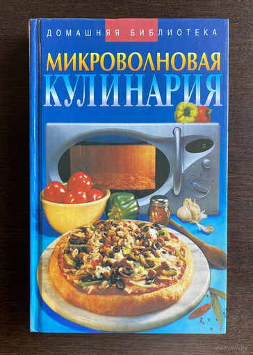Н.В. Сивкова МИКРОВОЛНОВАЯ КУЛИНАРИЯ 2004