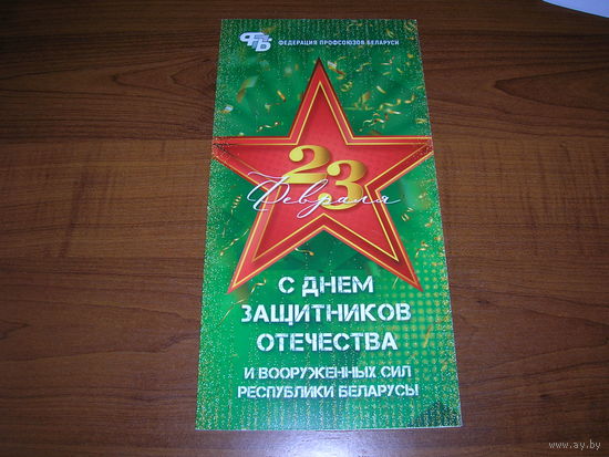 23 февраля Федерация профсоюзов Беларуси. Подпись председателя Орда М. (2014-2024 гг.)