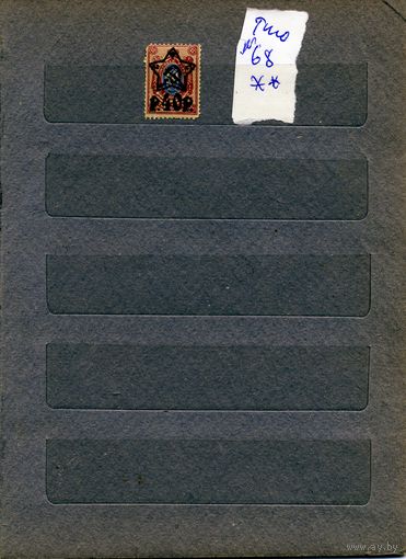 СССР(РСФСР), НАДПЕЧ. НА ЦАРСКИХ МАРКАХ**  Типо, Заг 68 ** 0,4р