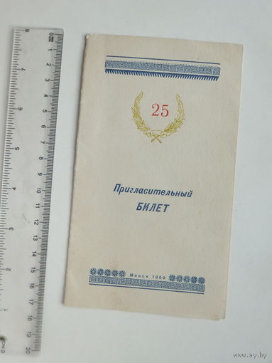 Пригласительный билет БПИ 25 лет Минск 1959 г