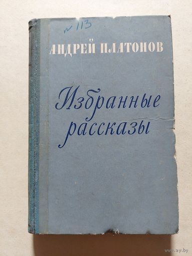 Андрей Платонов. Избранные рассказы. 1958 г - V