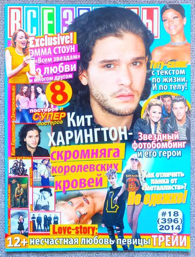 Журнал ВСЕ ЗВЁЗДЫ #18,2014. Кит Харингтон, Эмма Стоун, Наталья Трейя, Зачарованные, Black Veil Brides, Тейлор Свифт, Лиам Хемсворт, Пинк, Аврил Лавин, Слот, Илья Самитов, 'N Sync, Меган Фокс.