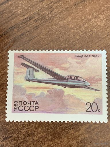 СССР 1983. Планёр СА-7 1970. Марка из серии