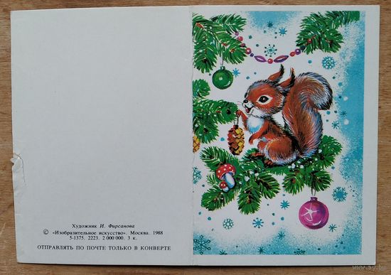 Фирсанова И. С Новым Годом! 1988 г. Чистая. Мини. Двойная.