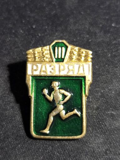 3 разряд бег