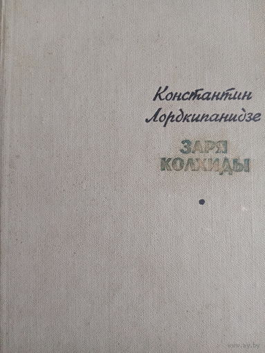Константин Лордкипанидзе. Заря Колхиды