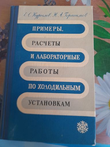Примеры, расчеты и лабораторные работы по холодильным установкам, Е.С.Курылев, Н.А.Герасимов