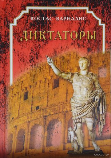 Костас Варналис "Диктаторы"