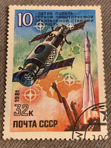 СССР 1981. 10 летие полёта первой пилотируемой орбитальной станцией Салют. Полная серия