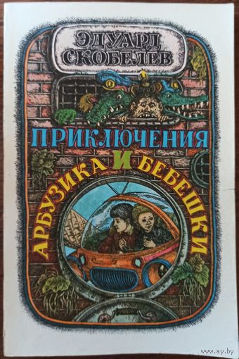 Э. Скобелев. Приключения Арбузика и Бебешки