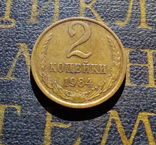 2 копейки 1984 СССР #40