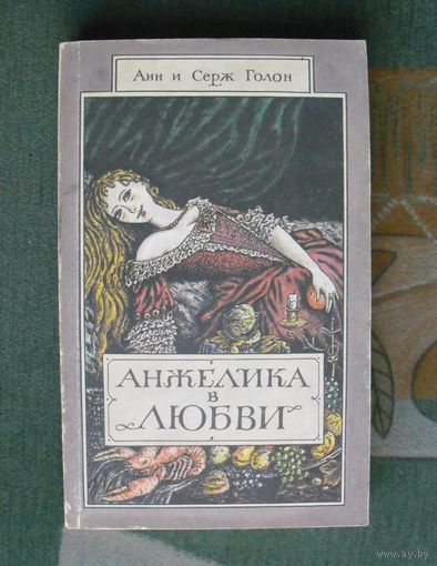 Анжелика в любви. Анн Голон, Серж Голон.