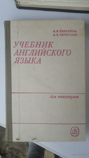 Книга Учебник англ.яз.для техникумов.1985г.