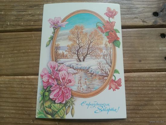 С РУБЛЯ! Красивая открытка из СССР, чистая. Распродажа коллекции.