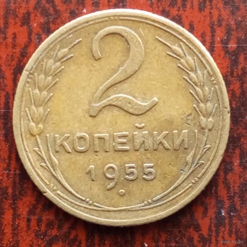 2 копейки СССР 1955 г. - лот 1