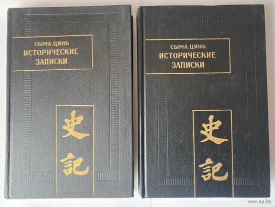 Сыма Цянь. Исторические записки (Ши цзи) в 9 томах. Тома: VII, VIII. /Серия: Памятники письменности Востока. М. Восточная литература 1996г.,2002г. Цена за 2 тома!
