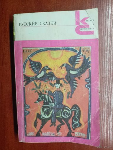 "Русские сказки" из серии "Классики и современники"