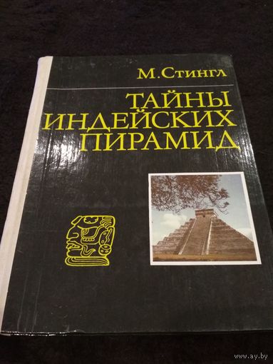 Милослав Стингл Тайны индейских пирамид // Иллюстратор: А. Алексеев