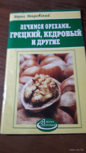 Книга Лечимся орехами ,грецкими,кедровыми и другими 2005г.
