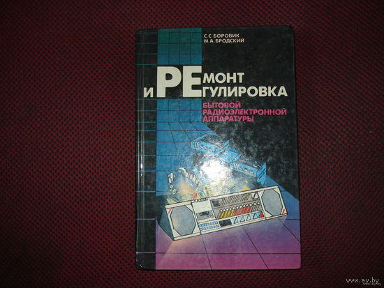 Ремонт и регулировка бытовой радиоэлектронной аппаратуры