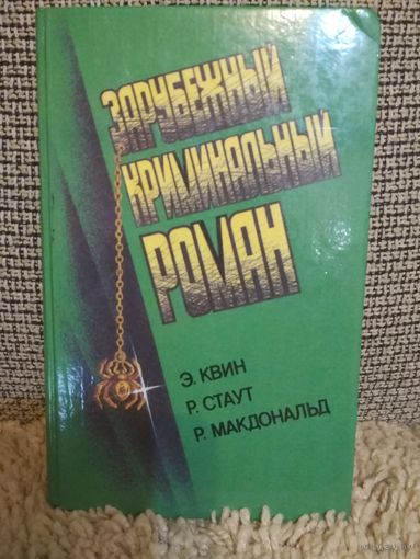 Зарубежный криминальный роман