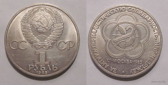 1 рубль 1985 Фестиваль  UNC
