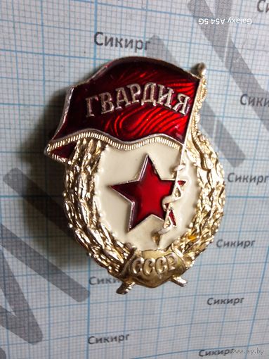 Знак Гвардия СССР, алюминий без закрутки