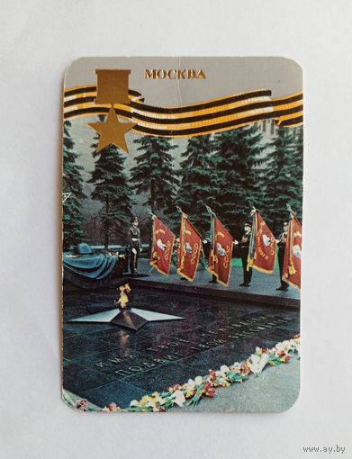 Календарик карманный 1985 год. Москва.