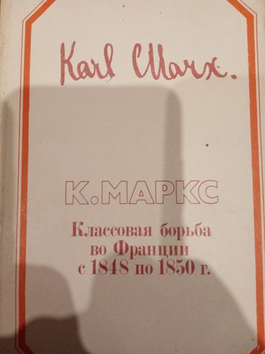 Карл Маркс. Классовая борьба во Франции с 1848 по 1850г.г