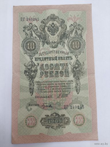 10 рублей 1909. Шипов -Гусев . Серия ЦГ.