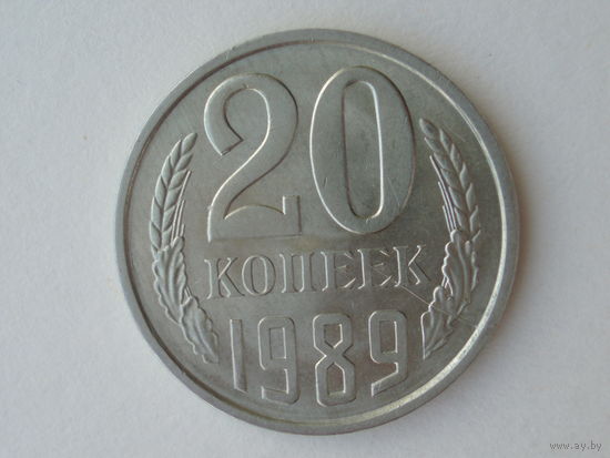 20 копеек 1989 aUNC Брак Раскол