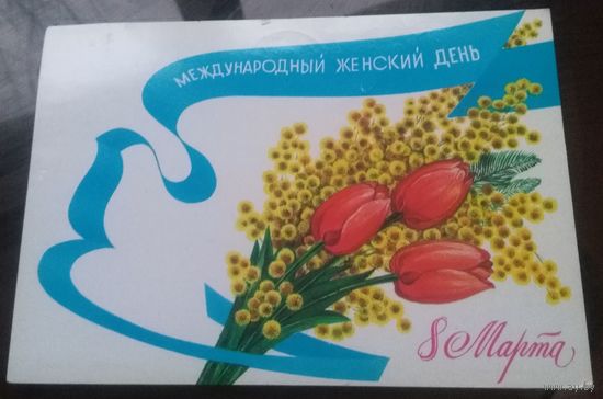 1986 год А.Любезнов Женский день 8 марта