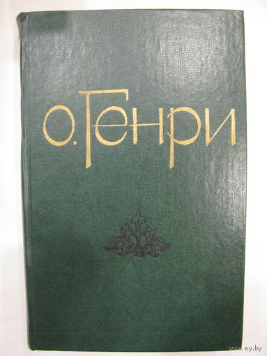 Избранные новеллы. О. Генри.