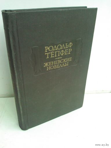 Родольф Тепфер. Женевские новеллы