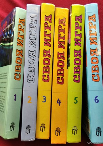 Своя игра. В 6 книгах